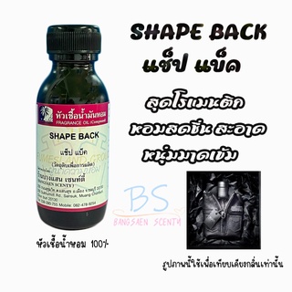 หัวเชื้อน้ำหอมกลิ่นSHAPE BACK  แช็ป แบ็ค