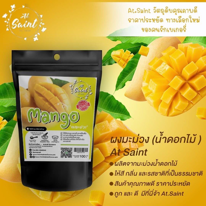 ผงมะม่วง ( น้ำดอกไม้ ) At.Saint ขนาด 100 กรัม