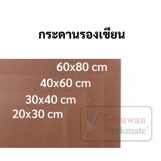 กระดานรองเขียน ขนาด 20*30cm 30*40cm. 40*60cm. และ60*80cm. กระดานรองวาด กระดานไม้ ไม้อัด แผ่นไม้ สำหรับรองเขียน รองวาดภาพ