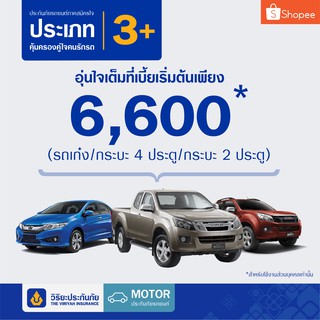 [E-voucher] วิริยะประกันภัย ภาคสมัครใจ ประเภท 3+