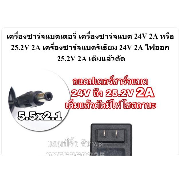เครื่องชาร์จแบตเตอรี่ เครื่องชาร์จแบต 24V 2A หรือ 25.2V 2A เครื่องชาร์จแบตริเธียม 24V ไฟออก 25.2V 2A เต็มแล้วตัด