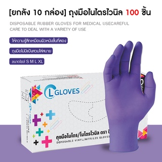 [ยกลัง 10 กล่อง] (สีม่วง) ถุงมือยางไนไตรผสมไวนิล 100 ชิ้น ถุงมือไนไตร CL Nitrile Vinyl Glove Purple