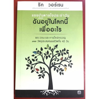 แรงบันดาลใจประจำวัน สำหรับ ฉันอยู่ในโลกนี้เพื่ออะไร พระวจนะและการใคร่ครวญจากวัตถุประสงค์ของชีวิตทั้ง 42 วัน ริค วอร์เรน