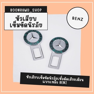 หัวเสียบเข็มขัดนิรภัยเพื่อตัดเสียงเตือน แบบเหล็ก BENZ//1522//