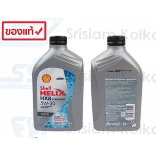 SHELL น้ำมันเครื่อง HELIX HX8 5W-30 5W30 ดีเซล คอมมอนเรล สังเคราะห์แท้ 100% 1 ลิตร [011987859104] ( 1 กระป๋อง )