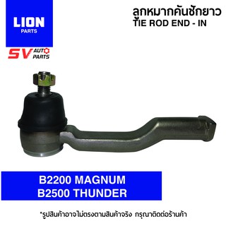 (2ตัว) คันชักยาว MAZDA FIGHTER, THUNDER, MAGNUM  ไฟท์เตอร์ ธันเดอร์ แม็กนั่ม TIE ROD END – INNER