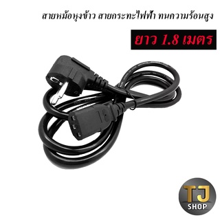 สายเครื่องใช้ไฟฟ้าขนาดเล็ก สายหม้อหุงข้าวเส้นใหญ่ 1.8 เมตร