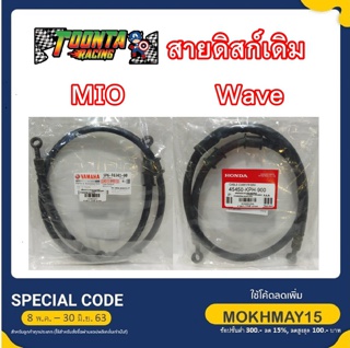 สายดิสก์เดิมแท้ Mio Wave