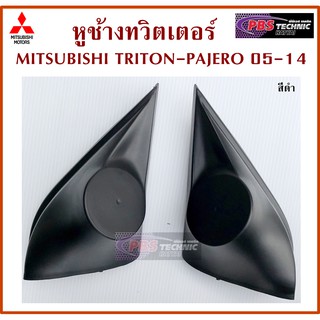 หูช้าง หูช้างทวิเตอร์ MITSUBISHI TRITON, PAJERO 2005- 2015