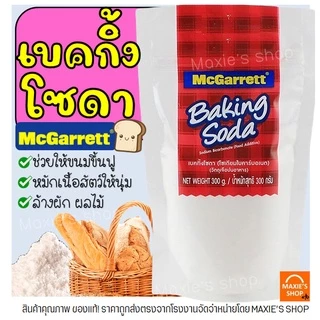 🔥ส่งฟรี🔥 เบคกิ้งโซดา ยี่ห้อ McGarrett Baking Soda ( โซเดียมไบคาร์บอเนต ) เบกกิ้งโซดา ผงฟู เบกิ้งโซดา -[M73]