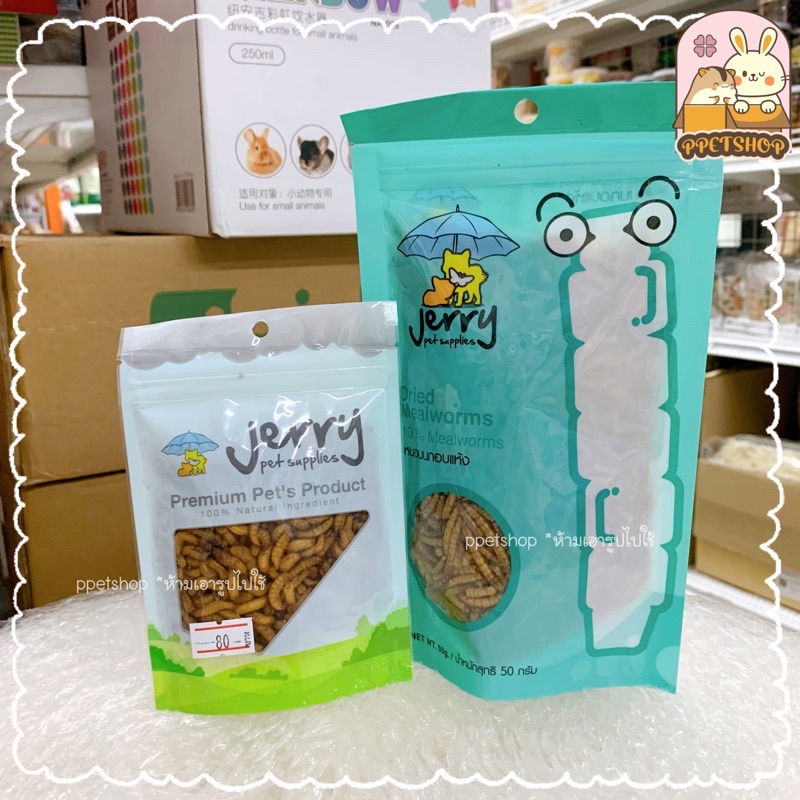 ppetshop - Jerry หนอนแว๊กอบแห้ง หนอนนกอบแห้ง สำหรับชูการ์ เม่น ลิง และอื่นๆ