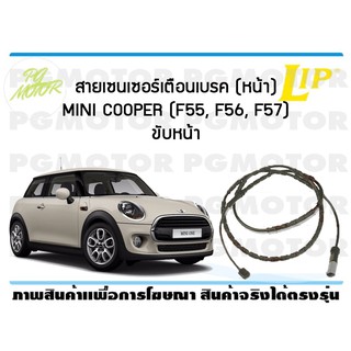 สายเซนเซอร์เตือนเบรค (หน้า) brake pad wear sensor MINI COOPER (F55, F56, F57) ขับหน้า ปี 14-19 (1 ชุด )