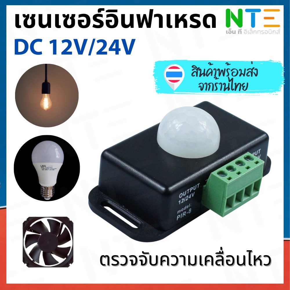 เซนเซอร์อินฟาเรด DC12V 24V ตรวจจับความเคลื่อนไหว