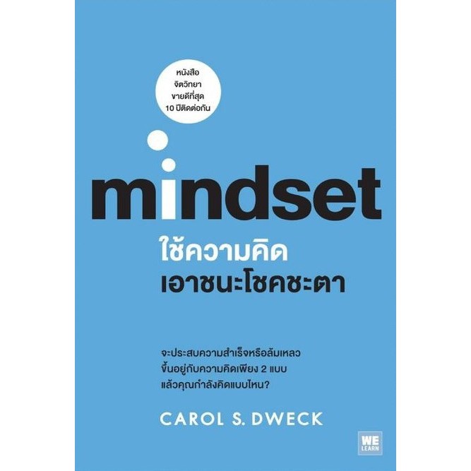 Business & Investment 234 บาท หนังสือ Mindset ใช้ความคิดเอาชนะโชคชะตา : ผู้เขียน Carol S.Dweck : สำนักพิมพ์ วีเลิร์น WeLearn Books & Magazines