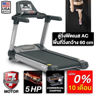 ลู่วิ่งไฟฟ้า สำหรับฟิตเนส V8 AC 5 แรงม้า PowerTech FITEX ขนาด 60 cm ลู่วิ่ง ความชันไฟฟ้า 20 ระดับ ลู่วิ่งขนาดใหญ่