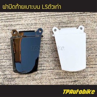 ฝาปิดท้ายเบาะบน LS125 แอลเอสตัวเก่า /เฟรมรถ กรอบรถ ชุดสี