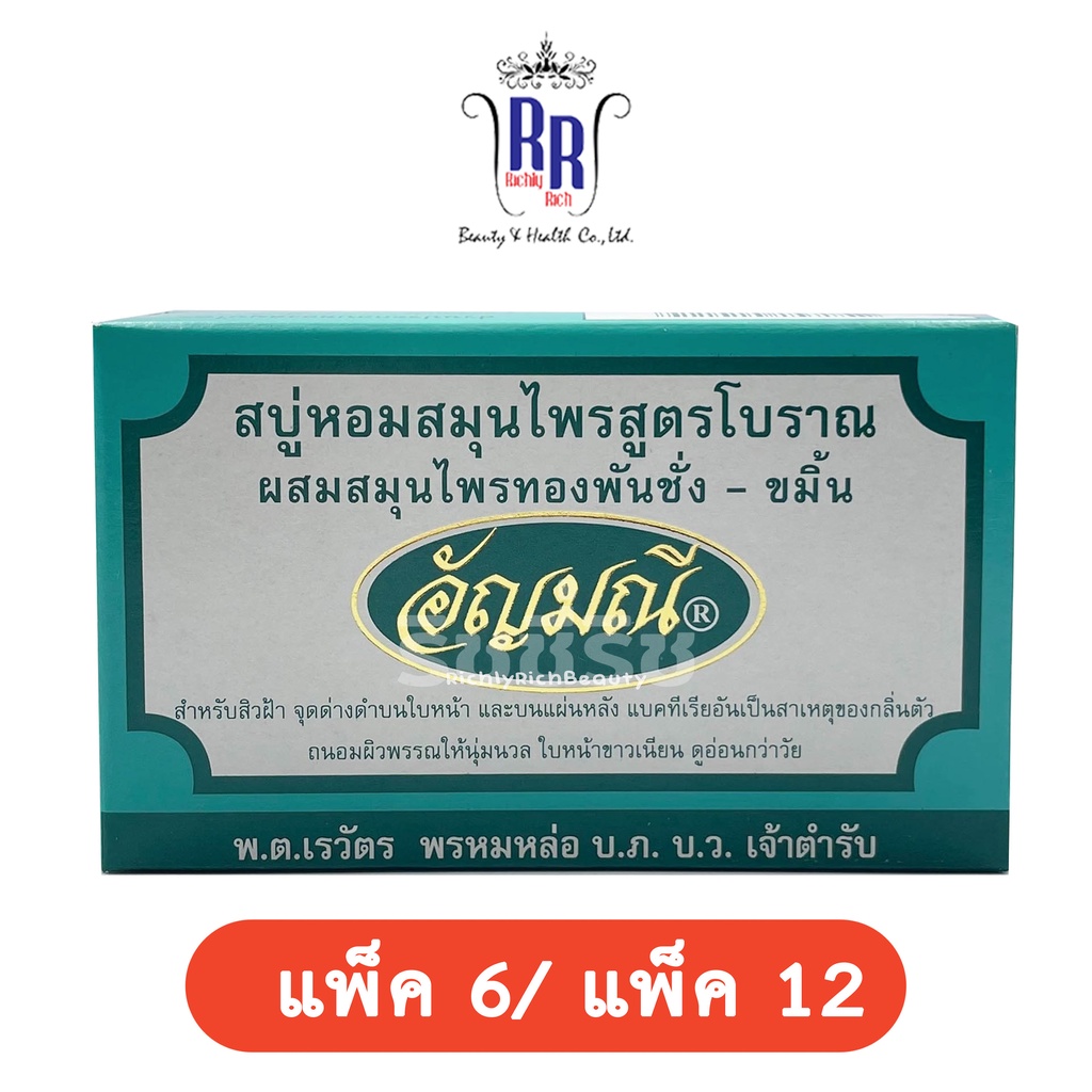 🔸แท้|ส่งไว🔸 สบู่อัญมณี สูตรดั้งเดิม สบู่หอม สบู่สมุนไพร ขัดผิว ขัดข้อศอก กล่องเขียว สบู่อัญมนี สบู่ 6 12 ริชชี่ริชบิวตี้