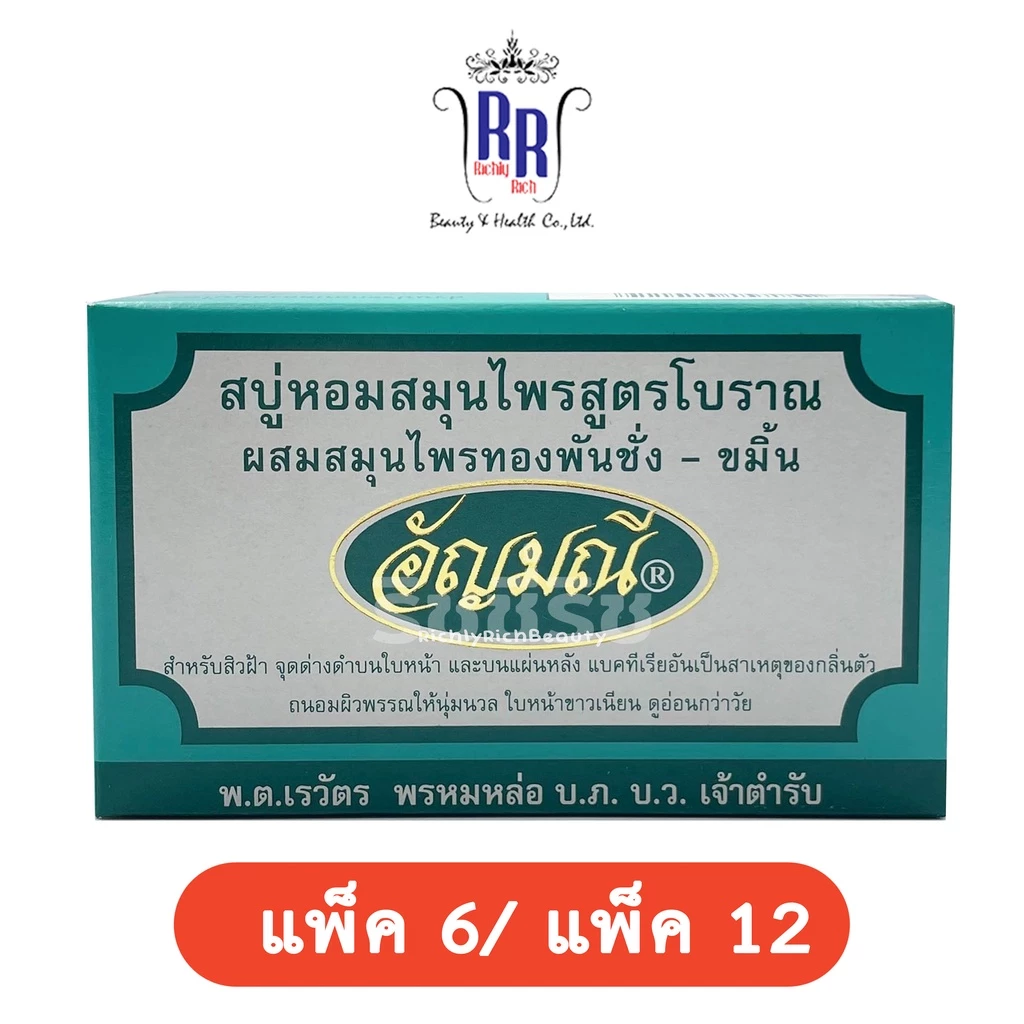 สบู่อัญมณี สูตรดั้งเดิม
