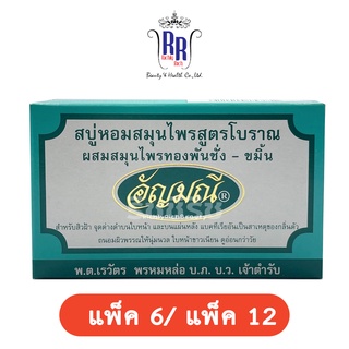 🔸แท้|ส่งไว🔸 สบู่อัญมณี สูตรดั้งเดิม สบู่หอม สบู่สมุนไพร ขัดผิว ขัดข้อศอก กล่องเขียว สบู่อัญมนี สบู่ 6 12 ริชชี่ริชบิวตี้