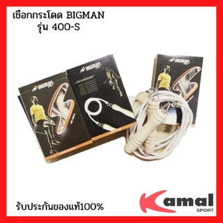 เชือกกระโดด BIGMAN รุ่น 400-S