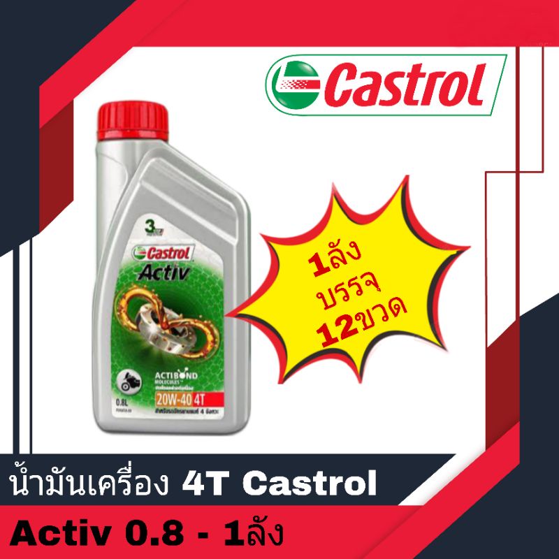 น้ำมันเครื่อง 4T Castrol Activ 0.8 20W-40 12ขวด/ลัง