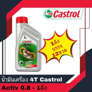 น้ำมันเครื่อง 4T Castrol Activ 0.8 20W-40 12ขวด/ลัง