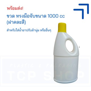 [1000 ml] ขวดเปล่า ขวดรีฟิล ขวดแบน มีมือจับ (ฝาคละสี) | ขวดน้ำยาปรับผ้านุ่ม ขวดน้ำยาซักผ้า ขวดเติม ขวดใช้ซ้ำ 5-TCP-5007