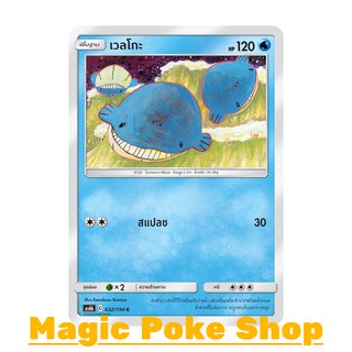 เวลโกะ (C/SD) น้ำ ชุด ศึกตำนาน การ์ดโปเกมอน (Pokemon Trading Card Game) ภาษาไทย