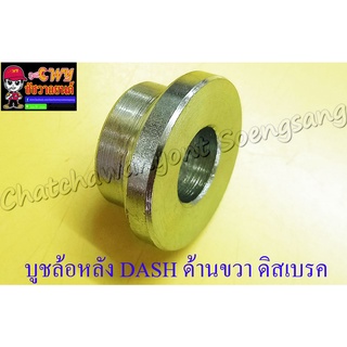 บูชล้อหลัง DASH LS125 ด้านขวา ดิสเบรค (3779)