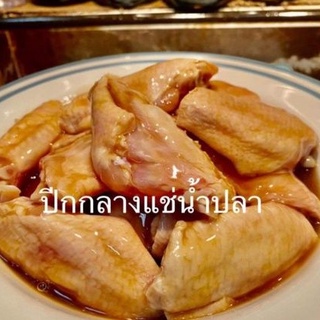 🐔ปีกไก่แช่นำ้ปลา 1 กิโล ก่อนละลาย #กรุณาอ่านก่อนสั่ง