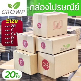 กล่องพัสดุ กล่องไปรษณีย์ เบอร์ 2B / C / C+8 / D / E (แพค 20 ใบ)