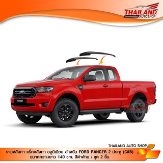 ราวหลังคา แร็คหลังคา อลูมิเนียม สำหรับ FORD RANGER 4 ประตู  ขนาดความยาว 144 cm. สีดำด้าน / ชุด 2 ชิ้น