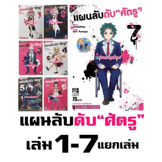 แผนลับดับ"ศัตรู" เล่ม 1-7 แยกเล่ม Muno Na Nana หนังสือ การ์ตูน มังงะ Looseboy / Iori Furuya แผนลับดับศัตรู แผนลับ ศัตรู