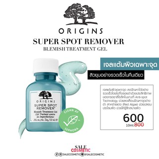 จัดโปร ลด50% ORIGINS Spot Remover Acne Treatment Gel 10ml.  เจลแต้มผิวเฉพาะจุด