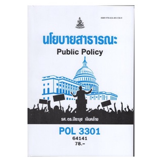 ตำราเรียนราม POL3301 64141 นโยบายสาธารณะ