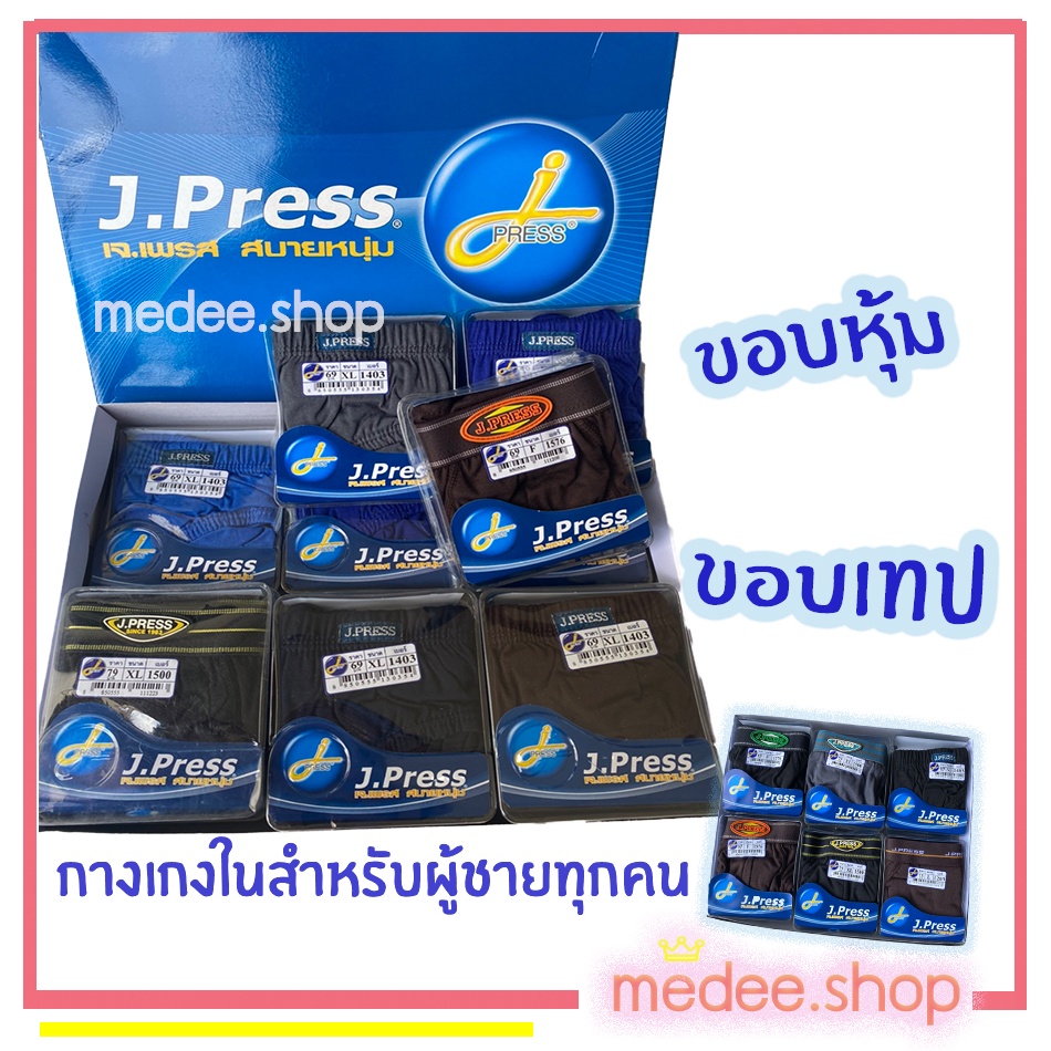 กางเกงในผู้ชาย กางเกงในJ.press ราคาเริ่มต้นตัวละ50บาท