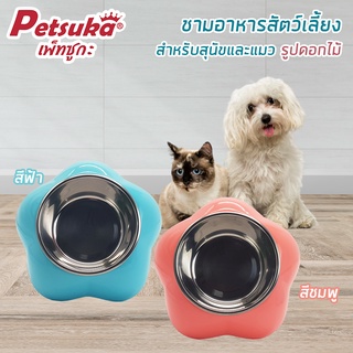 [Petsuka] ชามอาหารสัตว์เลี้ยง Petsuka สำหรับสุนัขและแมว รูปดอกไม้