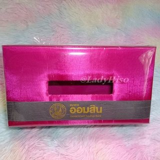 💟 ของพรีเมี่ยม GSB 💟  กล่องใส่ทิชชู่ กล่องทิชชู่ ธออมสิน กล่อง​ใส่​ทิชชู่​ กล่องผ้าไหม กล่องใส่กระดาษทิชชู่ ที่ใส่ทิชชู่