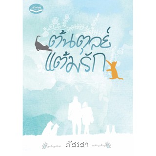 ต้นตุลย์แต้มรัก   ผู้เขียน– ภัสรสา