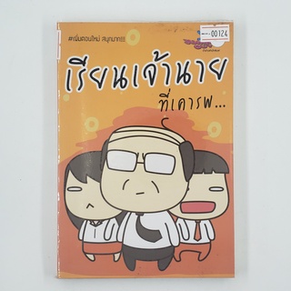 [00124] เรียนเจ้านาย ที่เคารพ... (TH)(BOOK) หนังสือทั่วไป นิยาย วรรณกรรม มือสอง !!