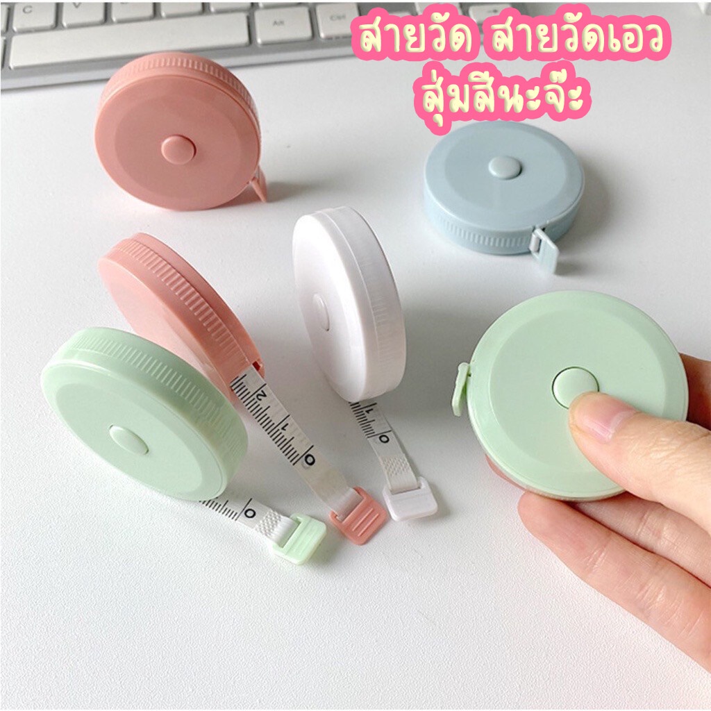 สายวัดเอว ตลับเมตร วัดรอบอก พกพา มินิมอล สีพาสเทล น่ารักๆ พร้อมส่ง