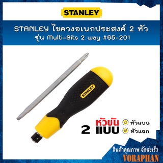 STANLEY ไขควงอเนกประสงค์ 2 หัว รุ่น Multi-Bits 2 way #65-201 ไขควงแบน 6x100 mm. ไขควงแฉก 2x100 mm.