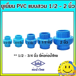 ราคาข้อต่อยูเนี่ยน ยูเนี่ยน pvc แบบสวม ขนาด 1/2 - 2 นิ้ว หนา 8.5