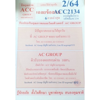 ชีทราม เฉลยข้อสอบ ACC2134/AC234 วิชาการบัญชีบริหาร ;AC group