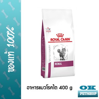 Royal canin VET Renal cat 400g อาหารสำหรับแมวโรคไต 400 กรัม