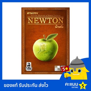 ตามรอยนิวตัน (Newton)