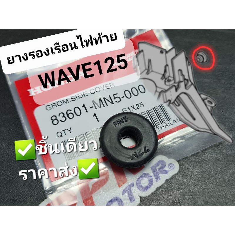 ยางรองเรือนไฟท้าย WAVE125 WAVE125R WAVE125i WAVE125S แท้ศูนย์ฮอนด้า 83601-MN5-000