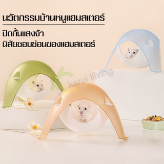บ้านหนูแฮมเตอร์ โดมหนูแฮมเตอร์ ของเล่นหนูแฮมเตอร์ บ้านที่นอน สําหรับหนูแฮมสเตอร์ แขวนได้ ตั้งได้ บ้านหนูสีใส มีหลายสี
