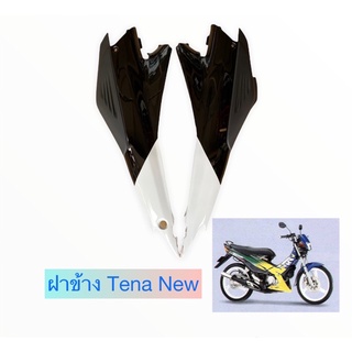 ฝาข้าง Tena New สีขาว/ดำ งานเทียม งานคุณภาพ