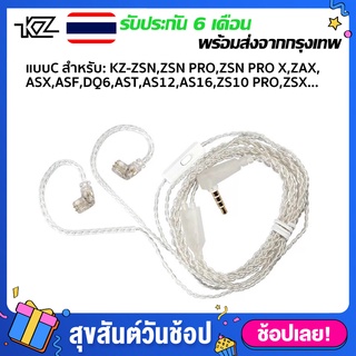 KZ Premium Upgrade Cable สายอัพเกรดระดับพรี่เมี่ยม ประเภท A ประเภท B สายสัญญาณเสียงชุบเงิน